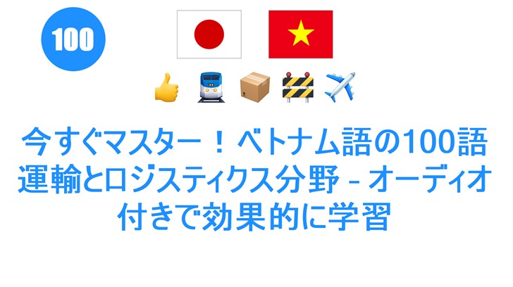 今すぐマスター！ベトナム語の100語 運輸とロジスティクス分野 – オーディオ付きで効果的に学習